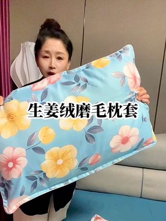赶紧6.9毛钱来抢这对生姜绒磨毛大枕套面料柔软细腻枕上去了舒服了#透气舒适 #太喜欢了
