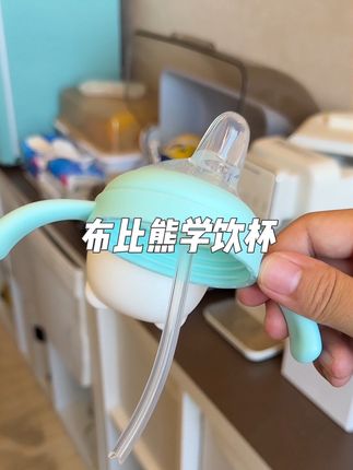 宝宝喝奶慢,还不爱喝水,你真的可以试试这款#布比熊学饮杯 #吸管杯 #学饮杯 #奶瓶 #鸭嘴杯