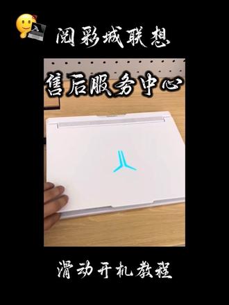 滑动开机教程#联想 #笔记本电脑 #笔记本维修