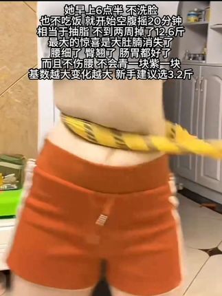 别小看这个软呼啦圈,就这一个动作不跑不跳,不仅瘦肚子瘦腰 还能瘦全身,每天怒甩30分钟,逆袭小蛮腰#轻松甩掉大肚腩#暴汗燃脂瘦全身#呼啦圈 #轻松甩掉大肚腩