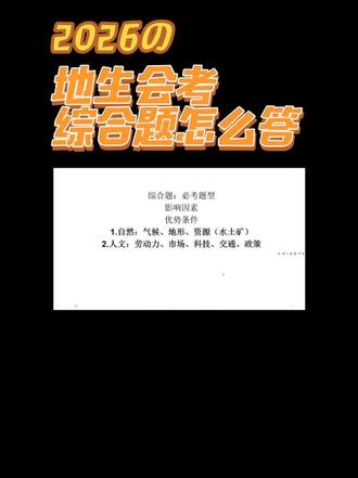 #湖北地生统考 #地生会考 #地生会考倒计时 地理大题综合题怎么答,一条视频讲清楚!