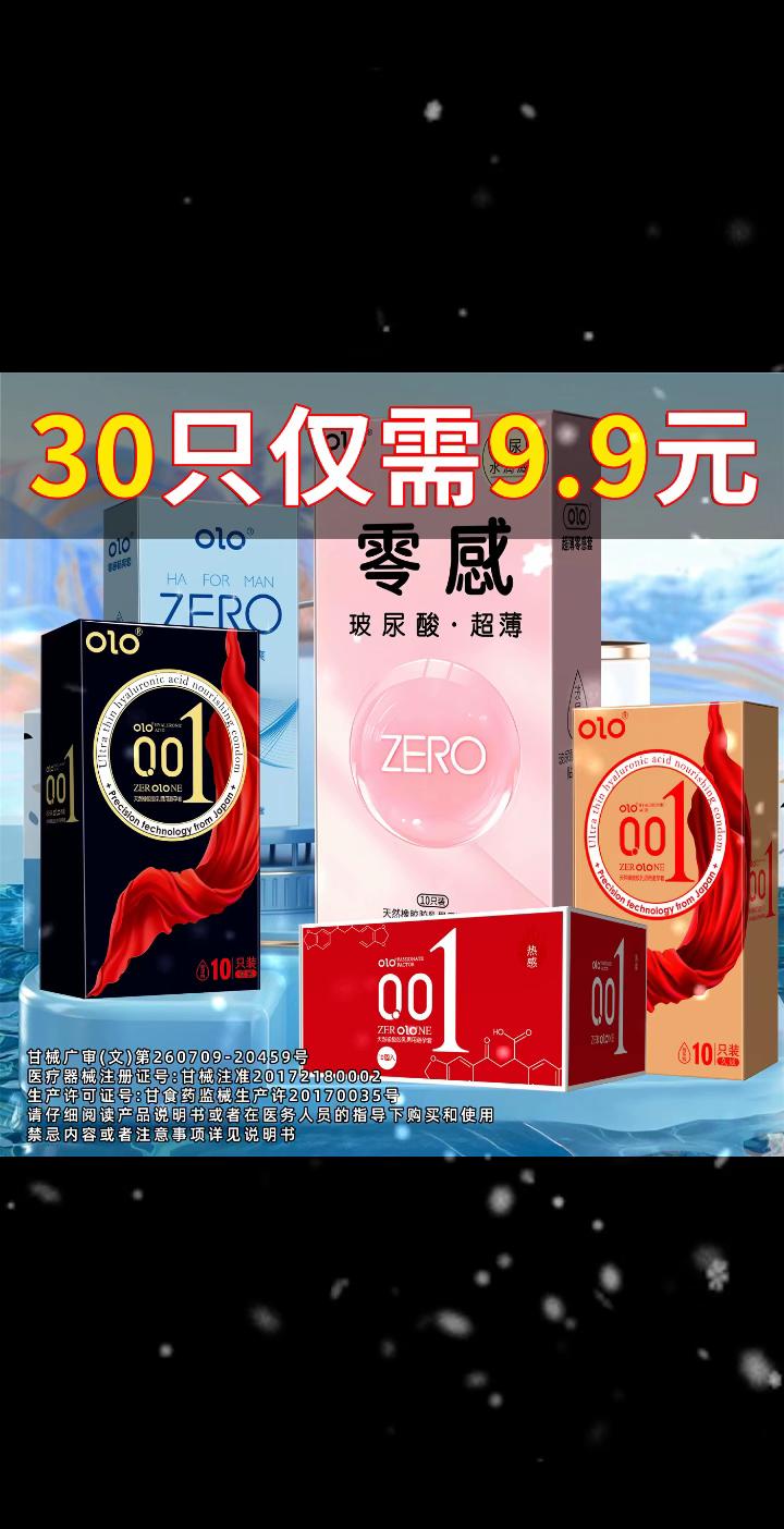 9.9元到手30只超薄避孕套。#超薄 #byt #约会必备 #爱情 #热门