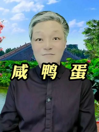 海鸭蛋 咸香四溢的海鸭蛋,活动来啦!8.88到手10个 #太好吃了 #强烈推荐 #流油海鸭蛋 #咸鸭蛋 #海鸭蛋