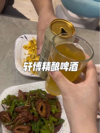 懂酒的人一定要喝的精酿啤酒,不同其它的工业啤酒好喝不上头,没事跟朋友聚会或者跟家人微醺一下的时候特别合适#微醺时刻 #干杯🍻 #轩博精酿啤酒 #啤酒 #小酌怡情