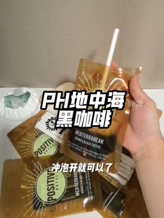 明星同款的黑咖啡真的超好喝,咖啡脑袋放心冲!!!#ph地中海黑咖啡 #明星同款 #咖啡
