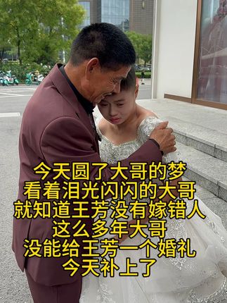 就在今天大哥给王芳一个婚礼 大哥真的爱王芳,照顾她是最不值一提的,大哥从来不忍心王芳吃苦干活,自己忙一天也担心王芳饿不饿,这么多年其实大哥心里很内疚的,生了两个儿子,却没有给王芳一场婚礼,今天圆了大哥的心愿#支持抖音传播正能量 #记录真实日常生活 #我要上热们