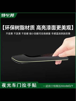 #特斯拉 夜光门把手保护贴,夜晚开启车门更加方便快捷一眼即可看到门把手#特斯拉modely #焕新版modely #焕新版model3 #天选特斯拉车主