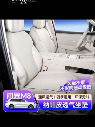 问界m8真皮座椅长期接触汗渍会滋生细菌,还会加速皮质老化。建议车友们安排上这款专为m8定制的座椅垫。保护好座椅的同时也没有放弃舒适度。#问界m8坐垫#问界m8内饰 #问界m8 #车内坐垫