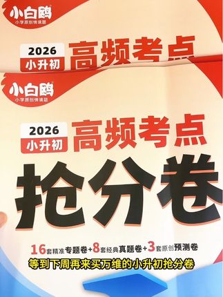 #小升初 把这套卷子刷透,冲刺名校那就是小菜一碟,抓紧给小升初的孩子准备起来吧#家长必读 #必考考点 #知识点总结 #学习方法