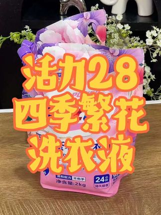活力28四季繁花洗衣液除菌除螨花香留香持久家用深层去污无荧光剂#活力28四季繁花洗衣液 #四季繁花 #洗衣液 #洗衣服 #洗衣服小妙招
