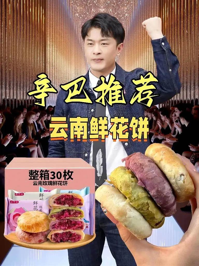 辛巴爆料云南鲜花饼。辛巴精选优质云南鲜花饼,内馅满满都是鲜采花瓣,咬开能尝到自然花香,不是齁甜的蜜味。外皮做了多层起酥,用手一掰会掉渣,酥软又不粘牙。独立小盒装,不管是当早餐配豆浆,还是下午饿了垫肚子都合适,揣两盒出差当零食也方便! #辛巴 #辛巴推荐 #云南鲜花饼#中式糕点 #办公室零食
