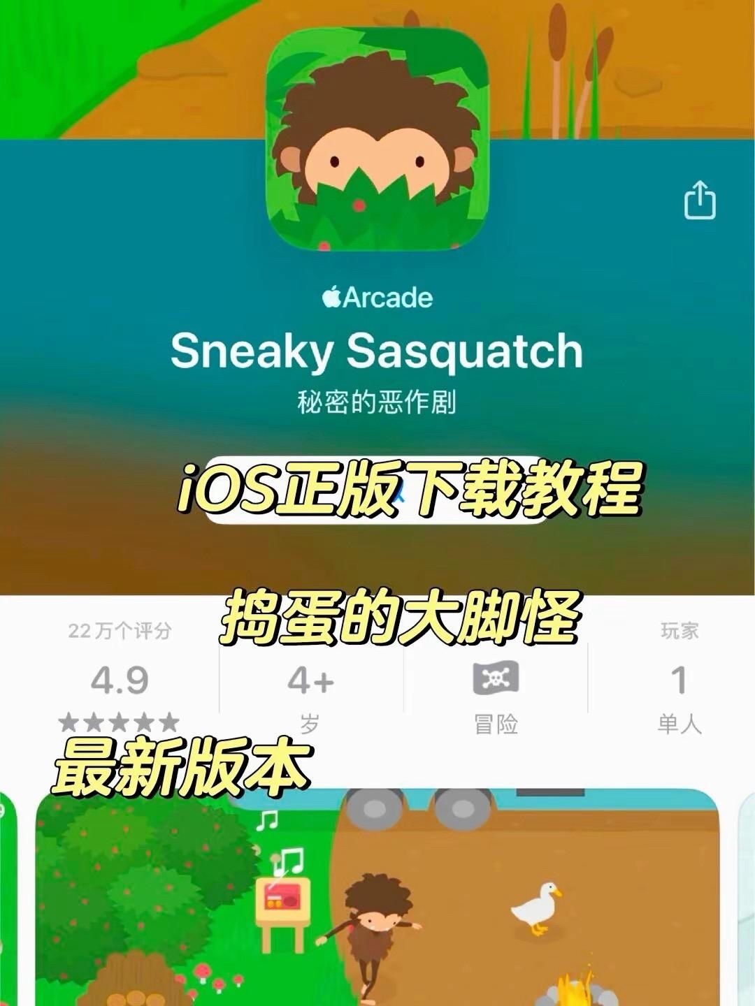 好上头‼️这游戏在地铁直接玩到忘记下车。🎮游戏名:《捣蛋大脚怪》 ✅支持:苹果IOS的手机和ipad 😍左下角中文订阅正版即拍即玩~ 👉🏻游戏简介: 你将扮演森林里的大脚怪 与人类斗智斗勇 对他们进行恶作剧 或者偶尔给他们带来一点惊吓 ☄️游戏优缺点: - 画风和自由度都超级高的游戏 - 玩法很多,钓鱼划船打高尔夫 - 题材新颖,人类是反派 - 独立小游戏,无广不用网也可以玩