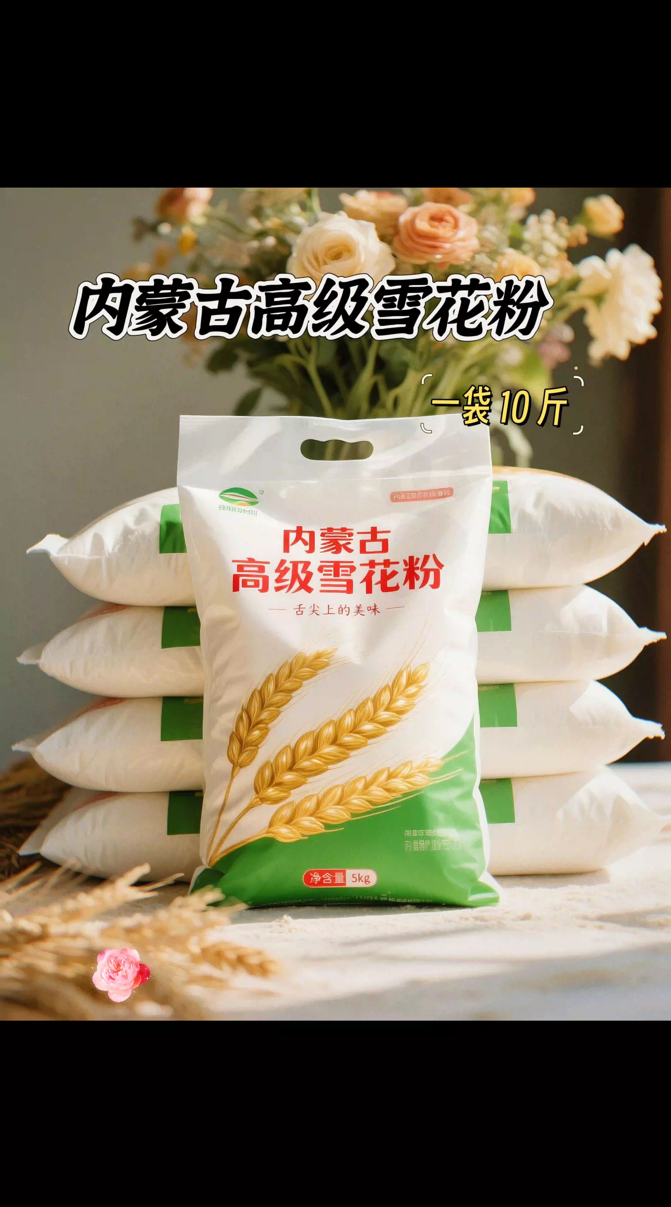 内蒙古高级雪花面粉,我又又又回购了四袋! 每粒皆为自然的珍贵馈赠。精选内蒙古的优质小麦,历经多道精细研磨工序,粉质细腻如雪花。 用它蒸出的包子,麦香浓郁、蓬松暄软;做出的面条,爽滑顺口、韧性十足,用它烙得比筋性十足为餐桌添满家的温暖,家里大人小孩都夸好吃,。#面粉 #内蒙古高级雪花粉 #优质农产品 #包子馒头 #面食@DOU+上热门
