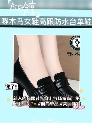 这款高跟鞋真显腿长哦!😍🌟 大家快来看!此款啄木鸟女鞋高跟防水台单鞋,简直是上班和约会的完美选择!经典黑色设计,优雅显气质,搭配裙子或裤装都毫无压力。舒适的防水台,告别潮湿带来的不便,穿上它,你会感受到轻松与时尚的结合。高跟鞋的设计还能拉长腿部线条,让你自信满满,无论走到哪里都是瞩目的焦点!春秋季节必备,不管是工作还是宴会场合,绝对让你风采十足,快来入手吧!#啄木鸟高跟鞋#职场宴会#万能百搭 #防水耐穿#舒适心机