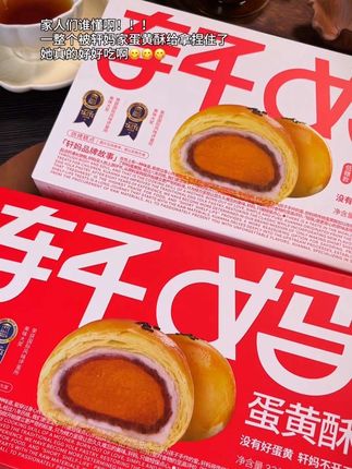经典红豆味和低糖款都好好吃啊!72小时新鲜现做35天短保的品质老人小孩放心吃#轩妈蛋黄酥 #妈呀太香了 #下午茶甜品 #手工美食 #老人小孩都爱吃
