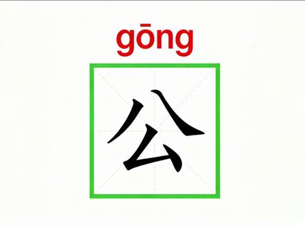 8《比尾巴》#生字 公 #每天学习一点点 #识字 #比尾巴 会写字#笔顺笔画组词造句