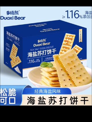 【500g*1箱约126片】多禧熊海盐苏打饼干咸香碱性梳打0蔗糖解馋零食#爆款热卖中#超便宜超划算#好物推荐