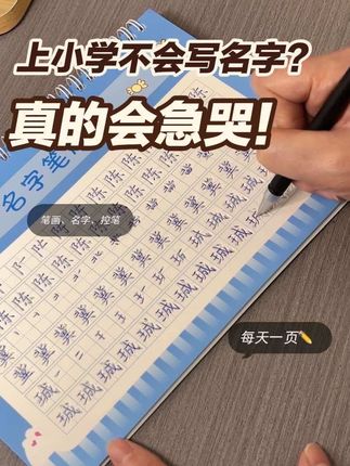 #生活服务热点中心 #写字✍️ 别的小朋友都会写名字了,你家娃还不会?!#学习用品 #写名字太难了 #认字识字