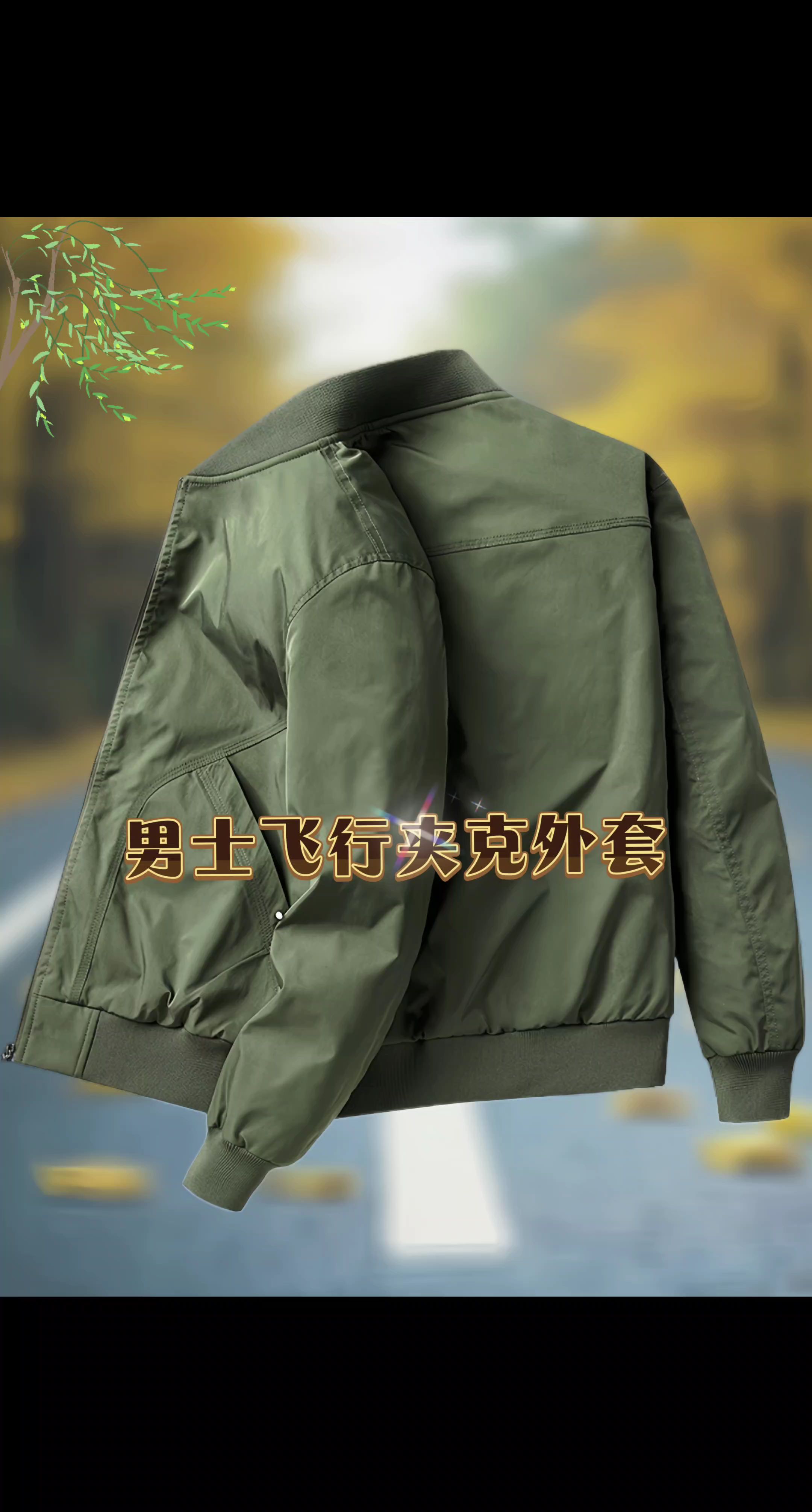 飞行员夹克外套。#夹克外套 #男装 #外套 #男生穿搭