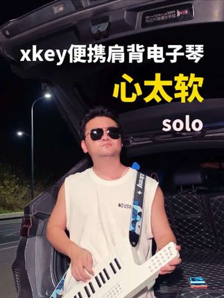 间奏一响,电子琴秒变电吉他!#心太软吉他solo #肩背电子琴 #电子琴演奏