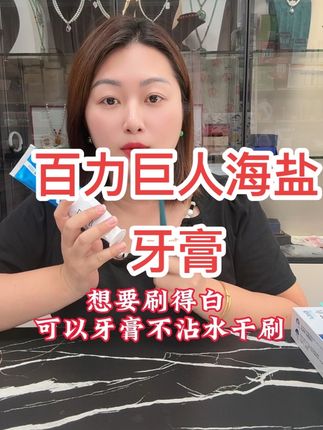 百力巨人海盐牙膏清新口气,美白牙齿,我们一家人都在用#牙膏 #美白清新口气牙膏推荐