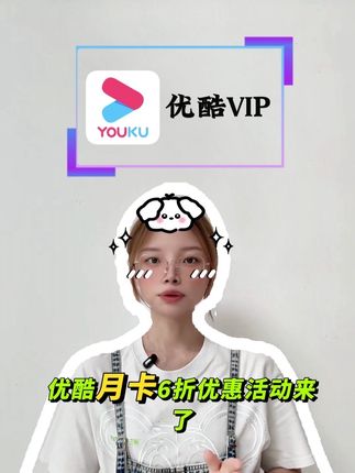 优酷月卡6折优惠活动价来了!即拍即到不会自动续费,每天仅限400单抢完下架,视频左下角下单 30秒自动到账 千万别错过