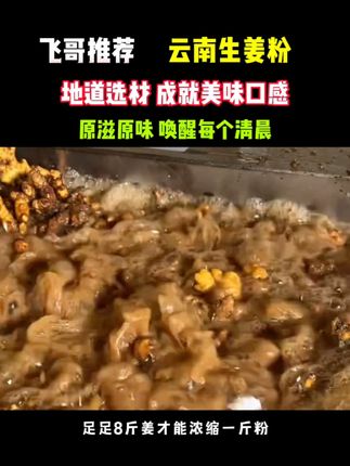 飞哥推荐的云南生姜粉...#姜粉 #优质农产品 #滋补养生 #快来一起尝个鲜 #营养美味