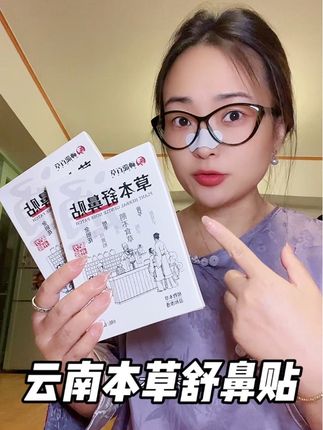 一到换季时候鼻子就不舒服的,赶紧把这个备上!#云南本草 #舒鼻贴 #换季 #鼻炎 #自用好物分享