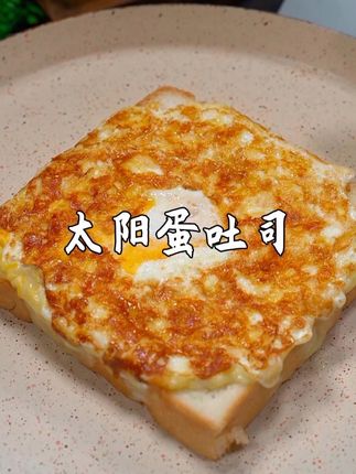 几分钟就能搞定的营养早餐,太阳蛋吐司,简单易做,味道也很棒!#太阳蛋吐司 #芝士 #早餐 #三明治