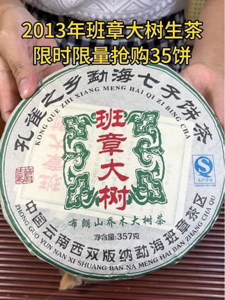 2013年班章大树生茶,回甘快#古树茶 #爱茶人 #茶文化知识 #普洱茶#生茶