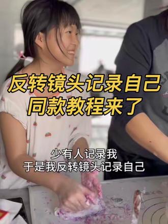 少有人记录 我于是我反转镜头记录自己 同款制作教程奉上 非常简单 跟我操作 成长的这条道路好难 看着你们长大 我们的眼角也慢慢多了纹路 记录包饺子的#内容过于真实 幸福时刻 #剪映#反转镜头记录自己#一键拍同款 #剪同款