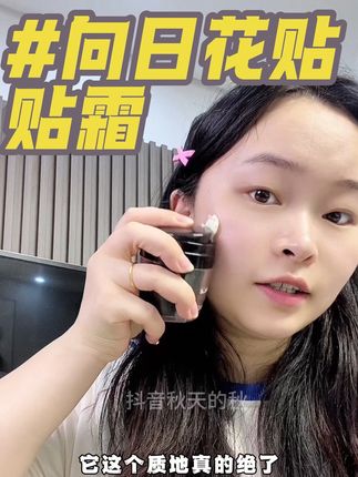 如果你各种办法都试过了,上妆该卡粉起皮还是卡粉起皮,那你不妨试试#向日花贴贴霜,会有意想不到的惊喜#底妆 #贴贴霜 #底妆服帖 #强烈推荐