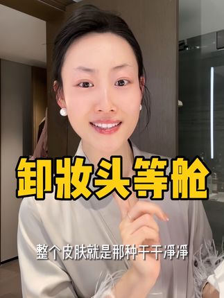 用一个扔一个 一碰妆就化掉了 卸妆贼快又舒服!!!#卸妆 #卸妆油 #洁面 #清洁