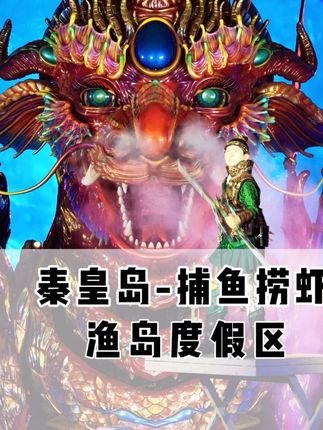 这才是国庆中秋假期的正确打开方式……拉网捕鱼,泡温泉,亲子戏水,儿童游乐园一站式满足全家人的需求#国庆渔岛鲜捞季 #渔岛海洋度假区 #快乐出发指南 #十一假期卡个点
