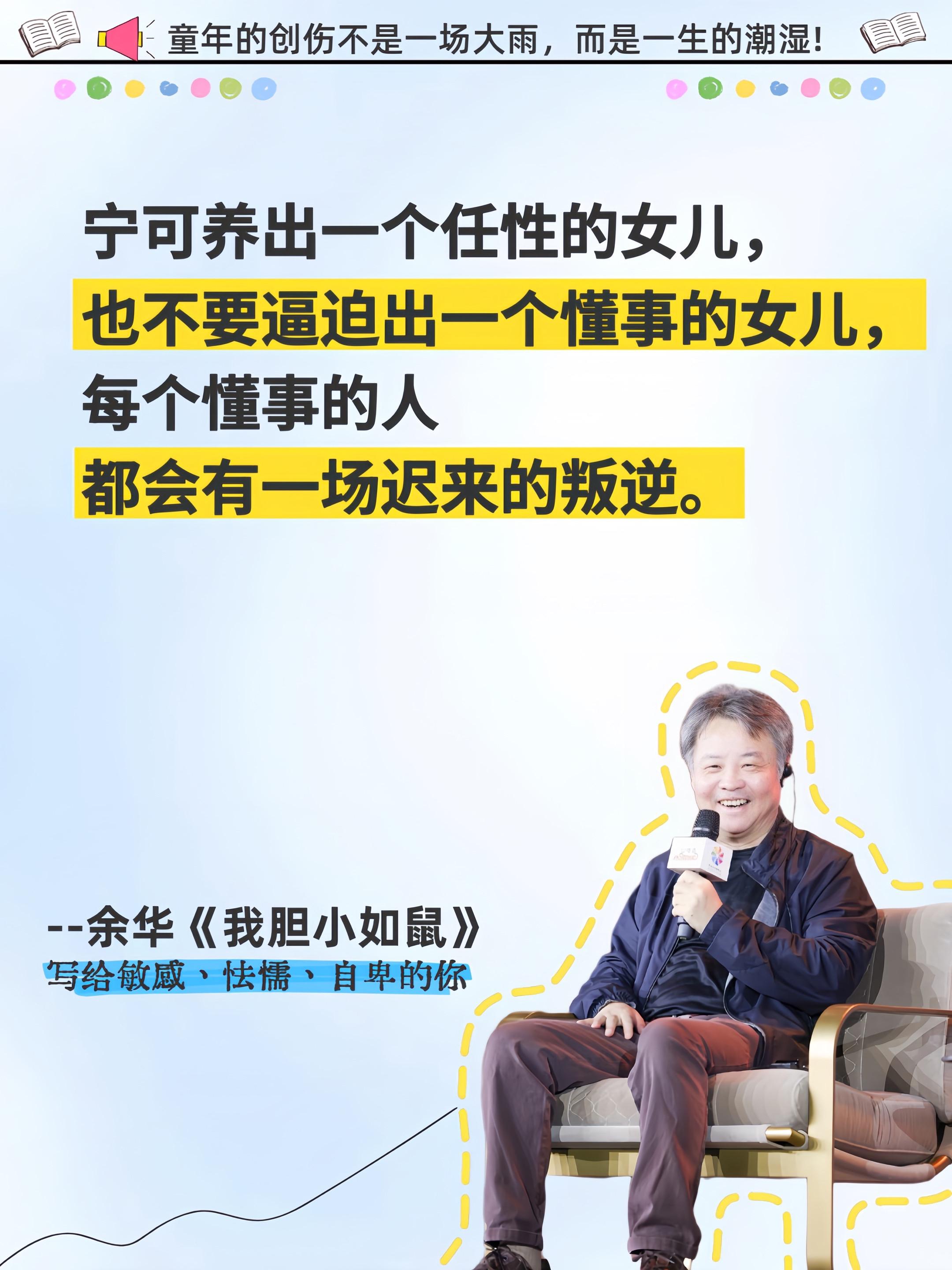 终于找到了和余华老师的共同点😭。“一个人如果小时候是“胆小如鼠”的人,他长大以后很可能会变成一个胆大包天的人;小时候胆大包天的那帮孩子,长大以后很可能都是胆小鬼。”不愧是余华,真的会被他的文字治愈。《我胆小如鼠》这本书就像是为怯懦敏感的人量身定制的,它让我们知道,童年的创伤或许不是一场大雨能冲刷掉的,但我们可以从书里找到那束光,去治愈自己。他鼓励每一个同样敏感怯懦自卑的人,不要因为自己的特质而内耗,年轻人走出精神内耗的最好方式是理解、接受、放下和改变。#余华#好书分享#情感共鸣 #我胆小如鼠 #认知觉醒