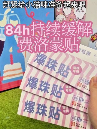 家里平时真的可以多囤几盒费洛蒙,不要急用了才去花冤枉钱,这款持续释放84h更有性价比#宠物用品 #猫猫 #费洛蒙 #无限回购的宝藏单品