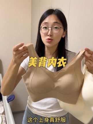 这个美背内衣太舒服好穿了,面料舒适透气,一点束缚感都没有#内衣 #粉底液内衣 #美背内衣