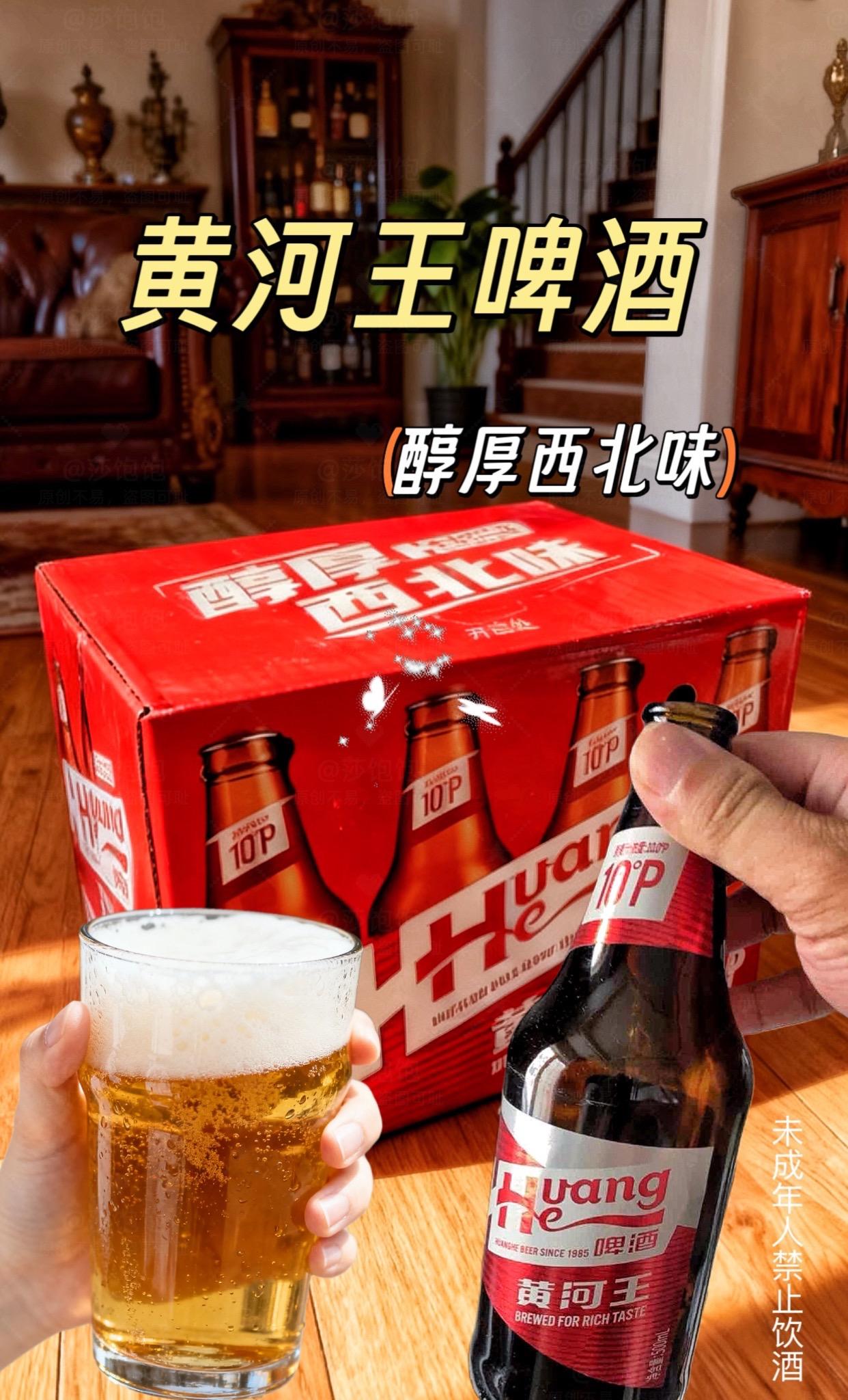 这么好喝的黄河王啤酒,真的很难不爱!它是来自西北的经典精酿,有着独特的西北风味,而且性价比超高,是地地道道的国货好酒。它的麦芽香味十分浓郁,口感醇厚,让人回味无穷,无论是独自品味,还是与朋友一起畅饮都很合适,让你的味蕾感受不一样的美味!#啤酒#黄河王啤酒#微醺时刻 #好喝不贵#好酒推荐