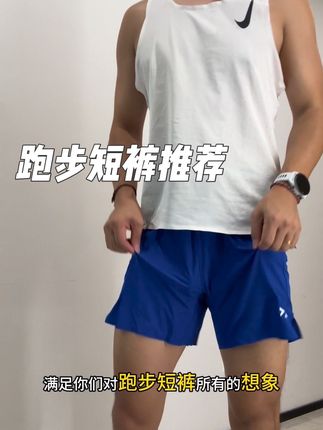 我看得上的跑步短裤不多。。。#夏季穿搭 #跑步短裤#速干短裤 #强烈推荐 #良心推荐