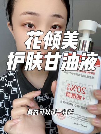 姐妹们真的是便宜又好用 赶紧试试吧 换季必备护肤单品#花倾美 #护肤甘油 #护肤 #自用好物推荐 #烟酰胺甘油