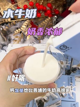 吃甘蔗长大的水牛牛奶,很浓郁的奶香味,自带甘甜!家里有不爱喝纯奶的一定要试试#吃甘蔗的水牛奶 #好物推荐#强烈推荐 #种草 #水牛奶