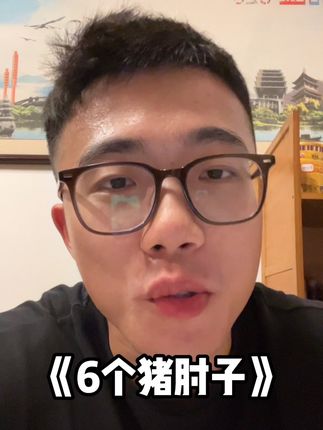 那个买猪肘子的同学刷到这条视频能不能把我的丸子换回来 #抽象