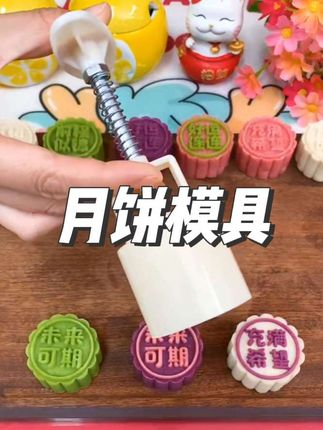 有了这个月饼模具,在家也能做出好看又好吃的#月饼,干净又卫生 #月饼模具#中式糕点