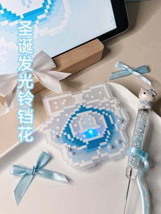 圣诞节拼一个漂亮的蓝色铃铛花吧ʕ •ᴥ•ʔ❄️❄️
#手工diy制作 #拼豆#拼豆豆 #拼豆图纸 #拼豆教程