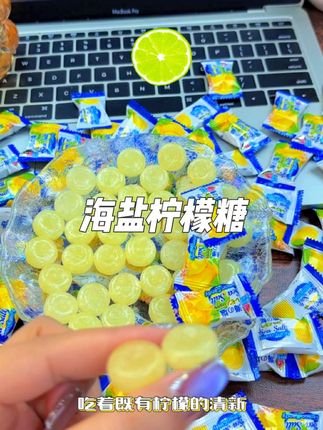 不愧是马来西亚来的,咸柠檬味真的太上头了,而且它一颗就有四十克。#解馋零食 #海盐柠檬糖