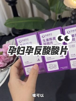 10个孕妇9个孕吐,我要早知道有这个孕反酸酸片,也不至于从怀孕吐到生,每次孕反来几粒,缓解恶心干呕#孕妈#母婴好物#孕期囤货#孕反#孕吐