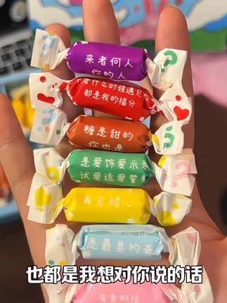被宠爱真的真的好幸福啊!!每一颗奶糖都有不同的情话~满满的爱意!你也会给我安排上的对吧~ #是时候安排一下了 #仪式感不能少 #糖果 @抖音小助手