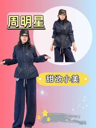 周周家的新款时尚百搭外套来啦! 甜欲小美 时尚外套宽松短款休闲百搭通勤风~ #明星同款 #穿搭 #秋冬穿搭 #今天穿什么 #显瘦穿搭