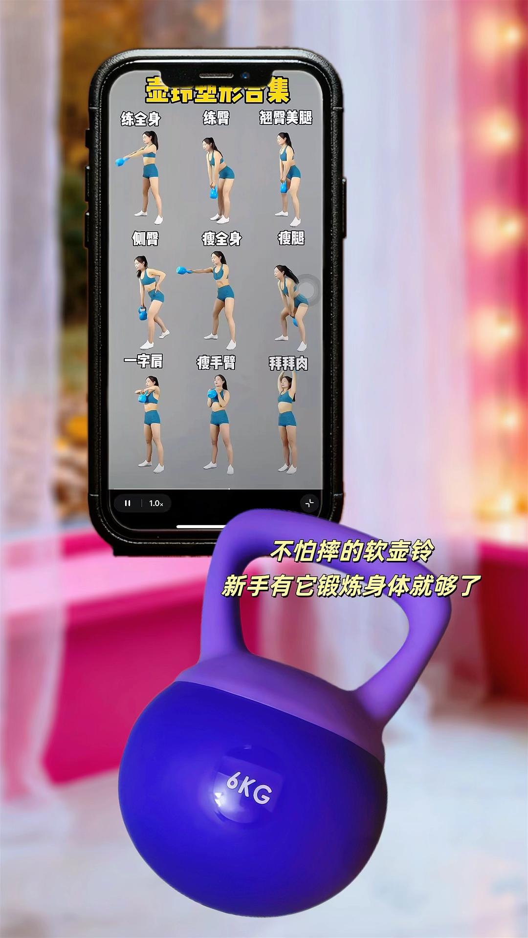 还在为健身器材选不对、动作不会做发愁?这款不怕摔的软壶铃,搭配手机里的壶铃塑形合集,练全身、练臂、翘臀美腿等9大动作全覆盖,新手也能轻松开启高效塑形,在家就能把身材练得紧致好看~#壶铃 #壶铃摇摆 #力量训练 #大肚腩变小蛮腰 #减脂塑形