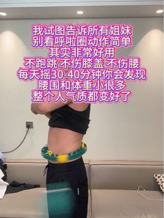 每天雷打不动空腹30-40分钟坚持一个月 你会感谢自己的#呼啦圈有氧运动 #呼啦圈健身运动 #健身 #居家锻炼 #瘦腰瘦腿瘦肚子